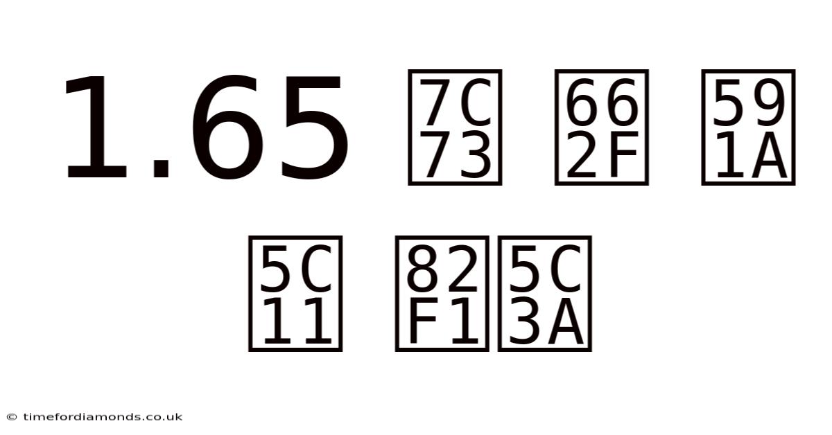 1.65 米 是 多少 英尺