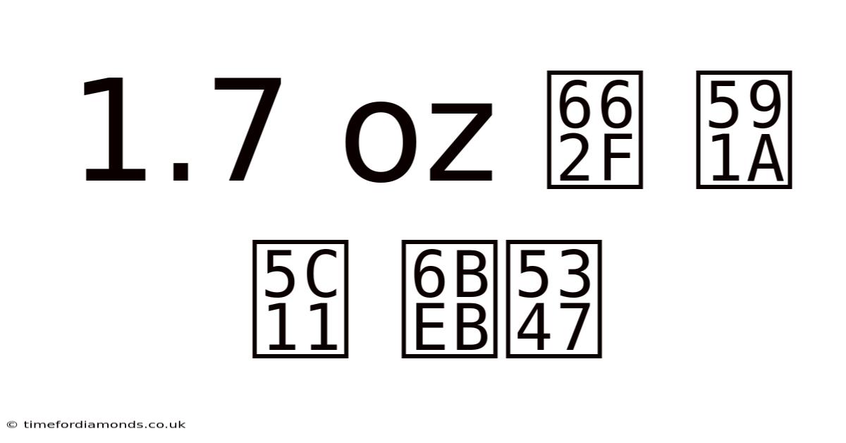 1.7 Oz 是 多少 毫升