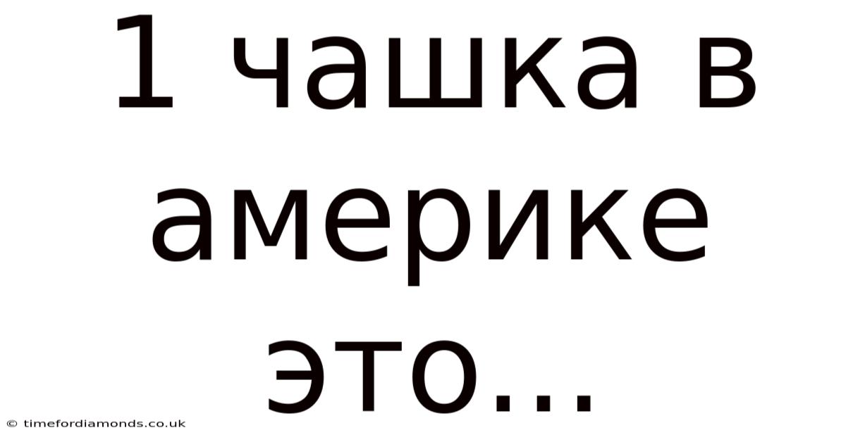 1 Чашка В Америке Это...