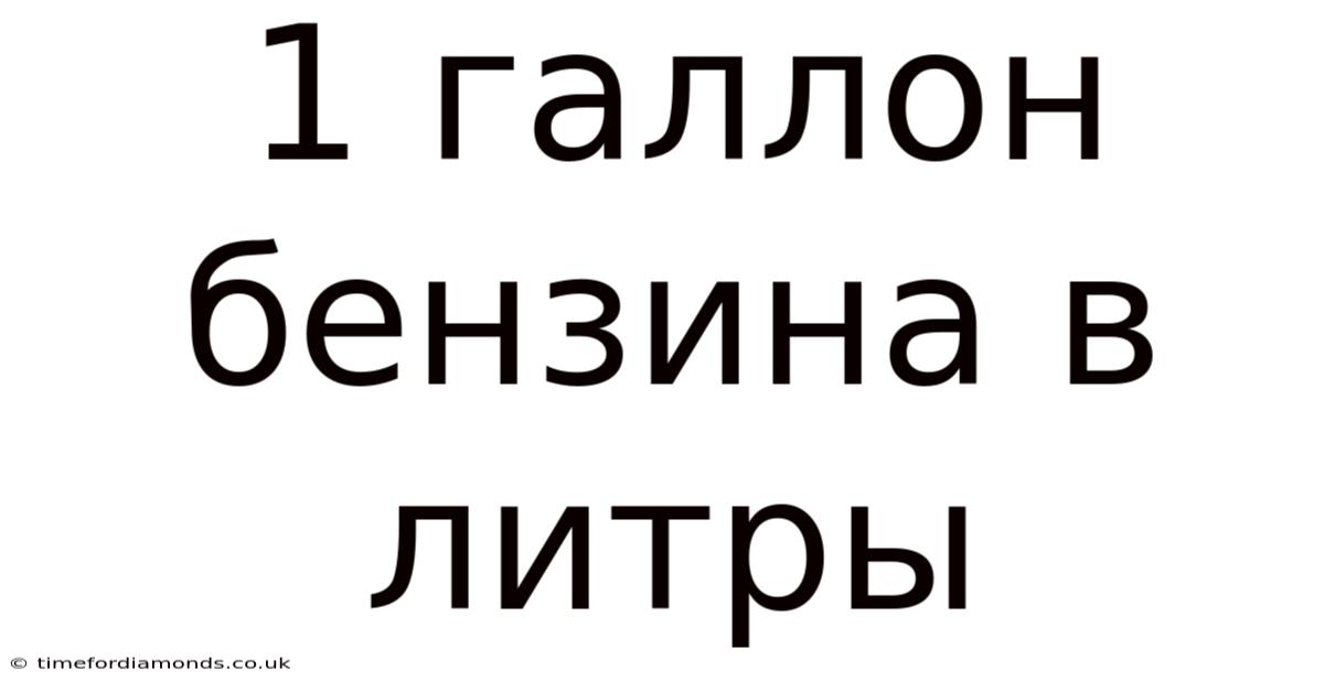 1 Галлон Бензина В Литры