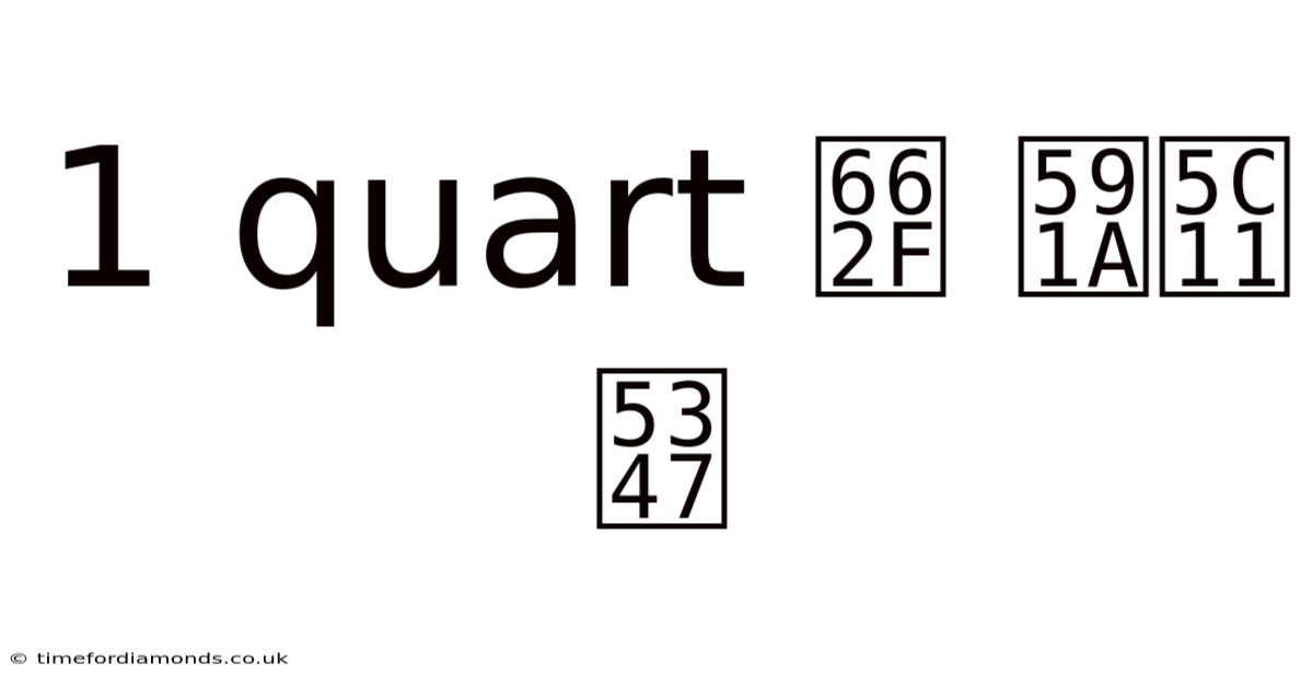 1 Quart 是 多少 升