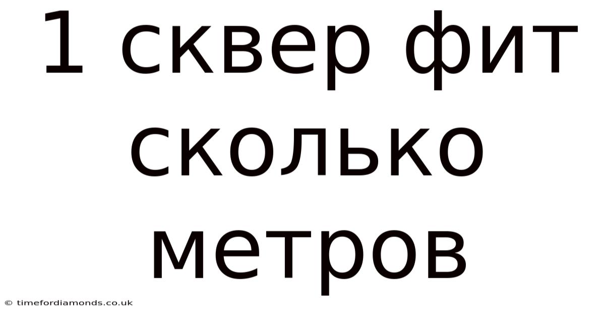 1 Сквер Фит Сколько Метров