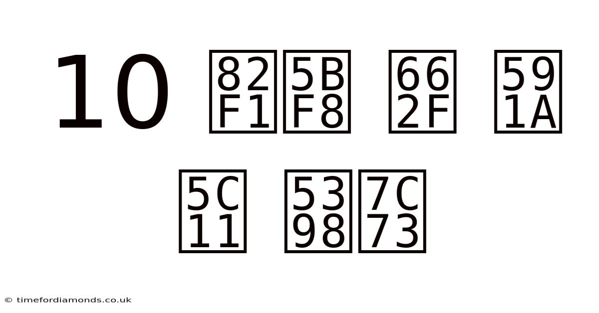 10 英寸 是 多少 厘米