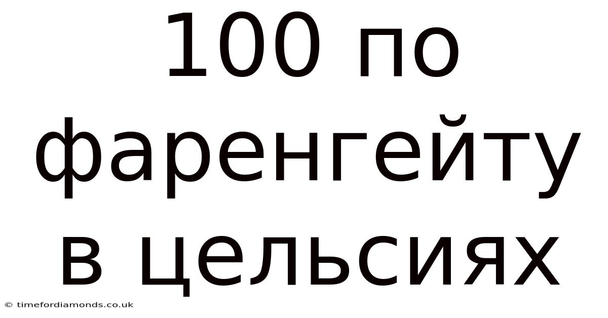 100 По Фаренгейту В Цельсиях