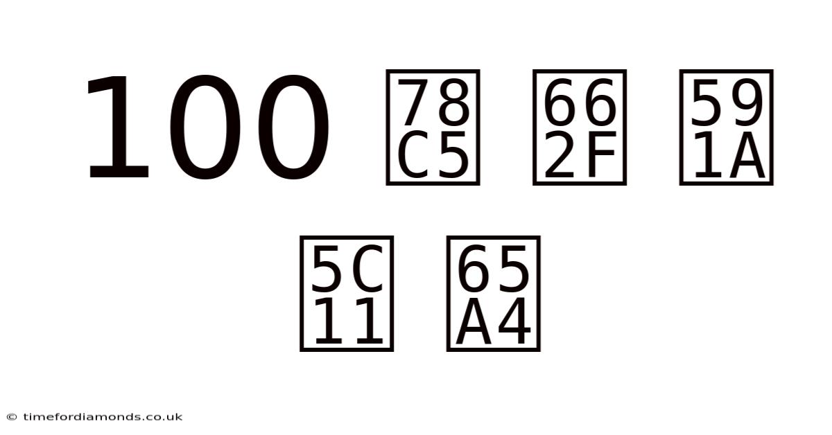 100 磅 是 多少 斤