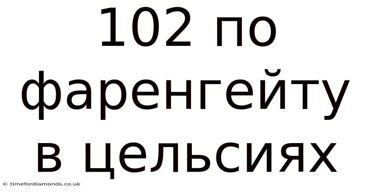 102 По Фаренгейту В Цельсиях