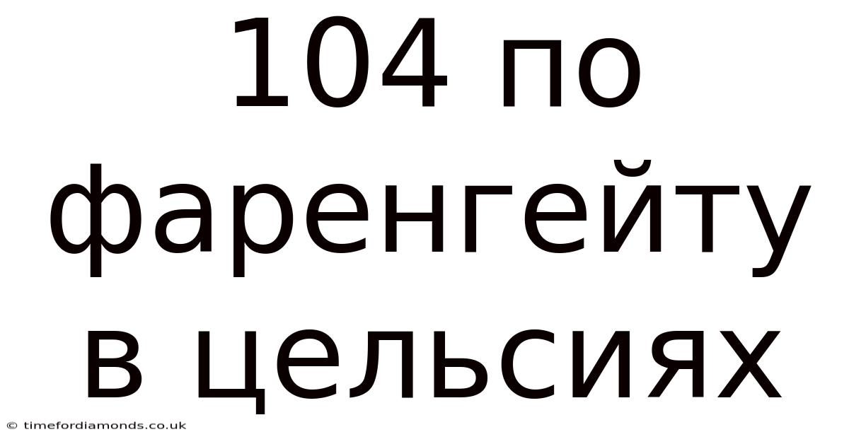104 По Фаренгейту В Цельсиях