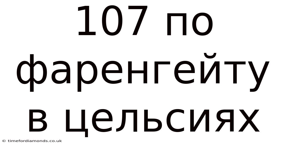 107 По Фаренгейту В Цельсиях