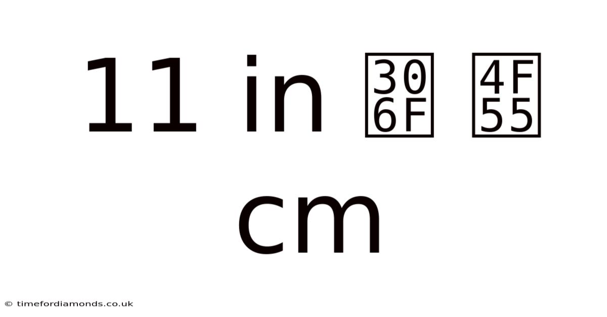 11 In は 何 Cm