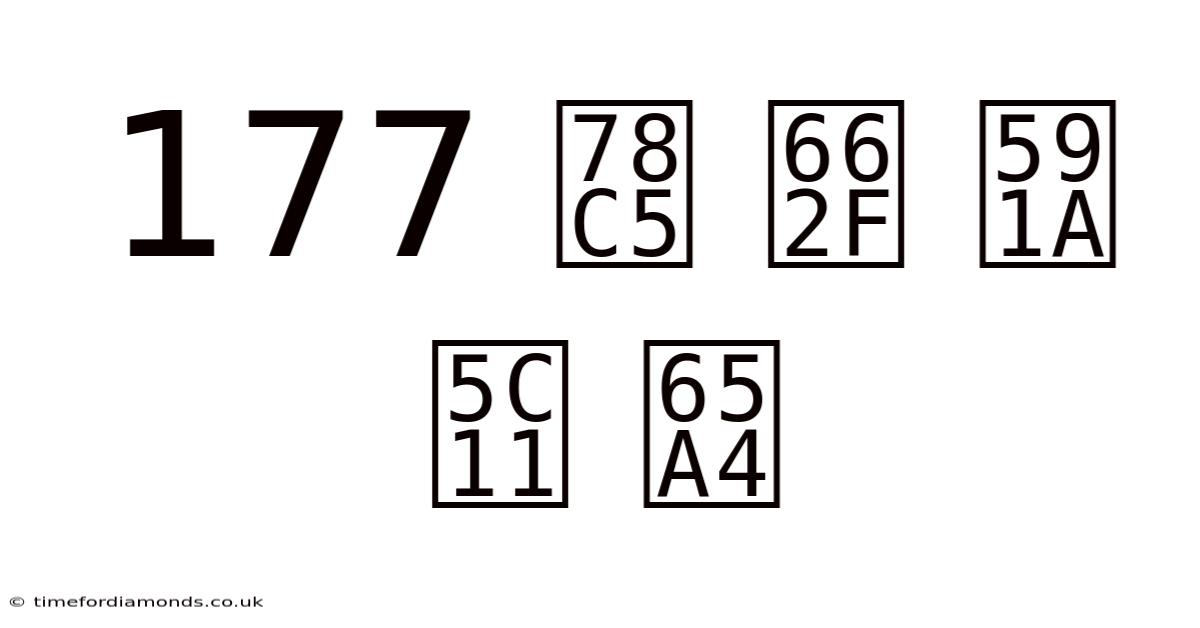 177 磅 是 多少 斤