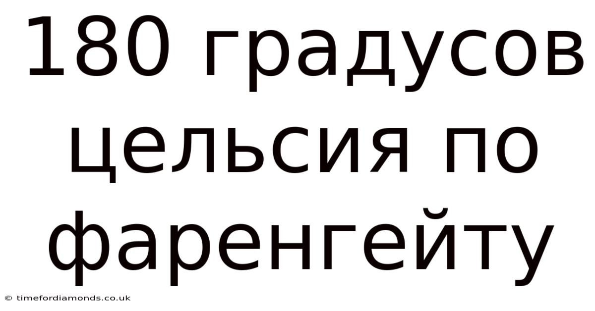 180 Градусов Цельсия По Фаренгейту