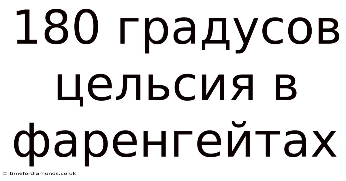 180 Градусов Цельсия В Фаренгейтах