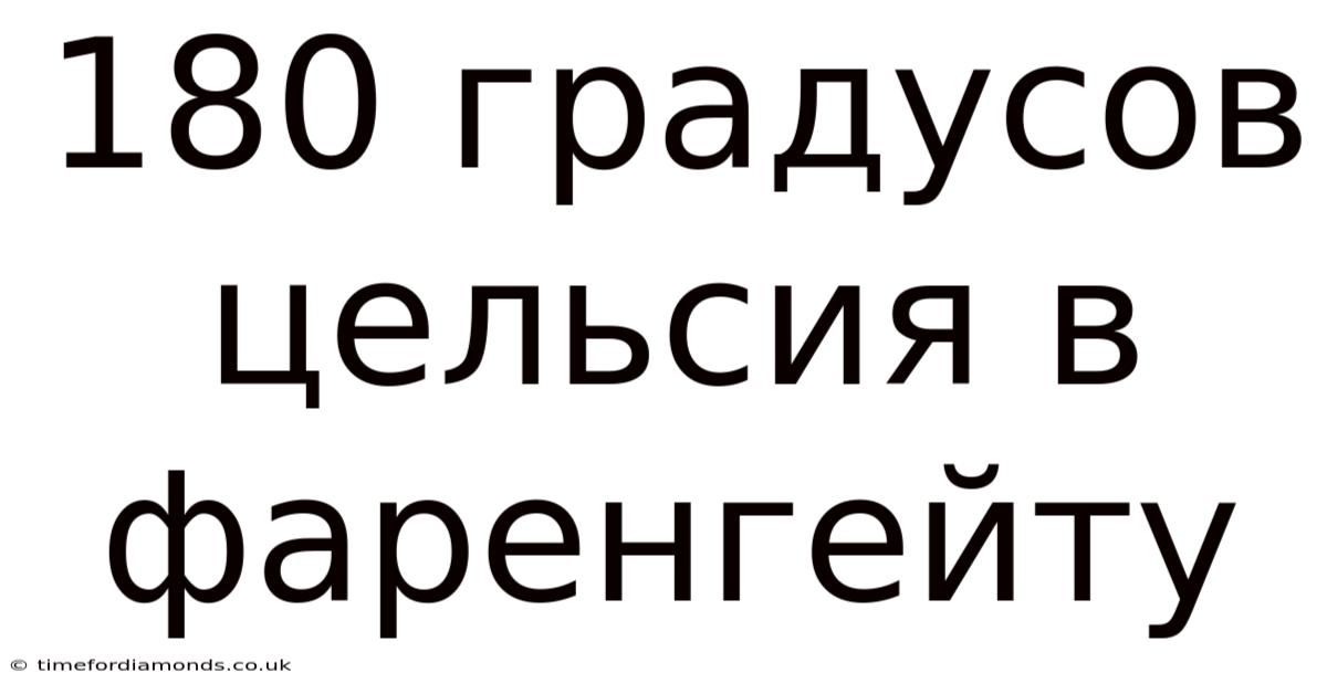 180 Градусов Цельсия В Фаренгейту
