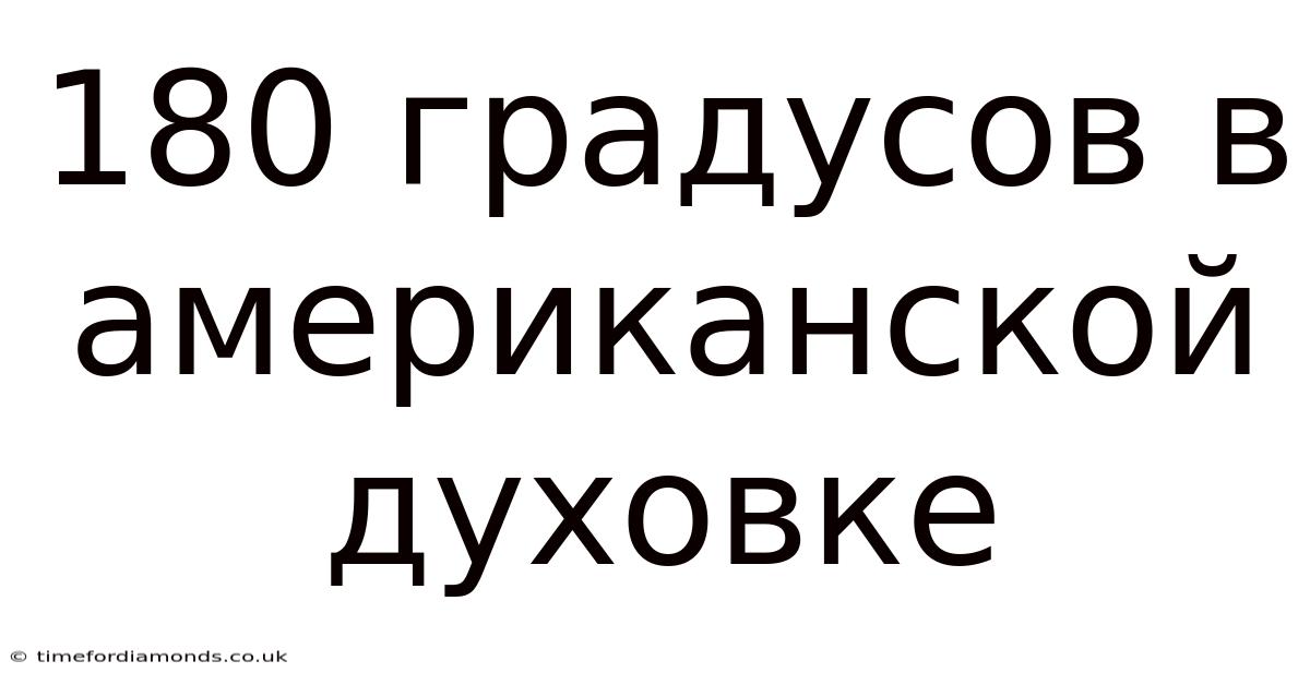 180 Градусов В Американской Духовке