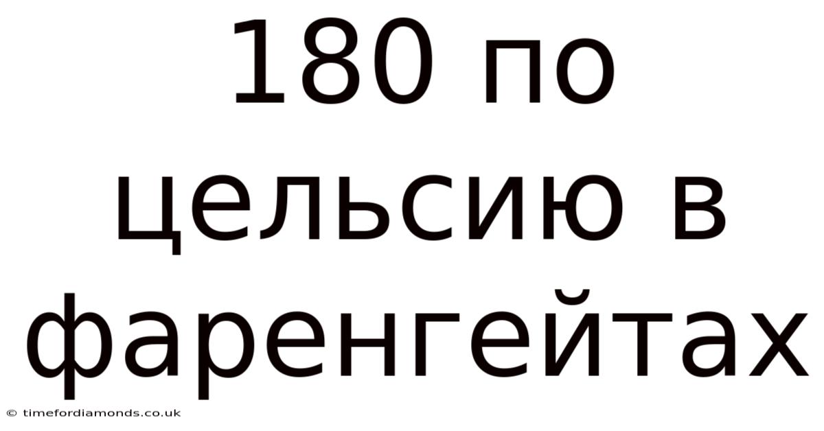 180 По Цельсию В Фаренгейтах
