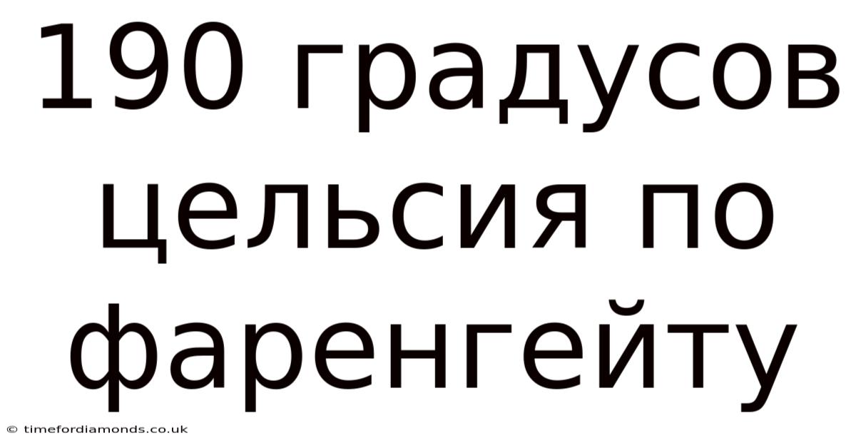 190 Градусов Цельсия По Фаренгейту