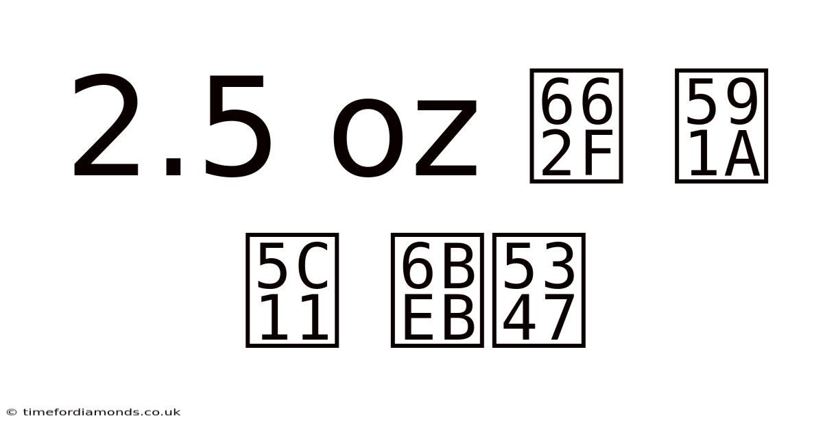 2.5 Oz 是 多少 毫升