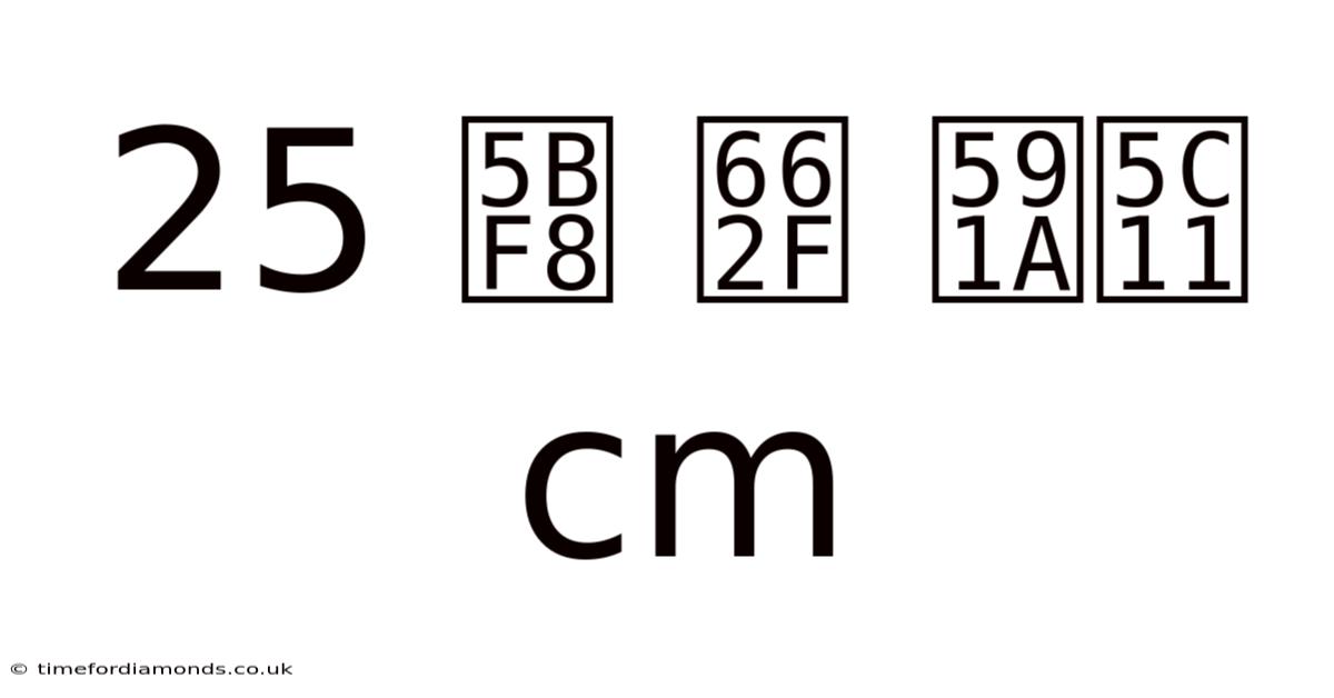 25 寸 是 多少 Cm