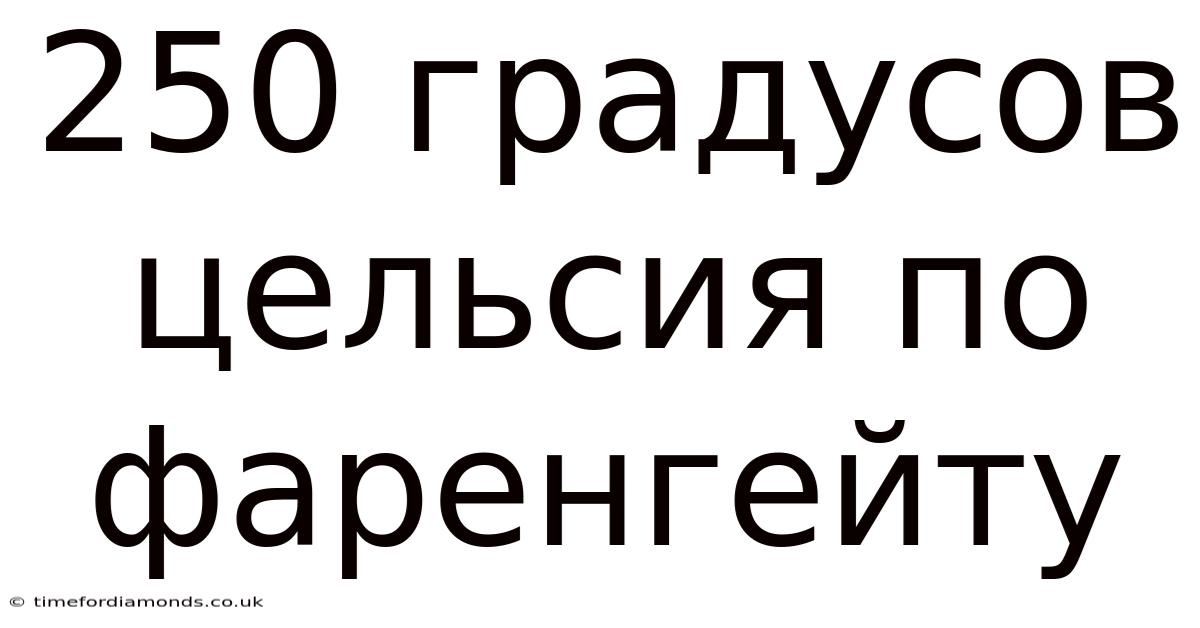 250 Градусов Цельсия По Фаренгейту