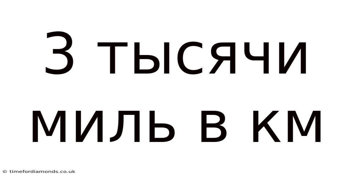 3 Тысячи Миль В Км