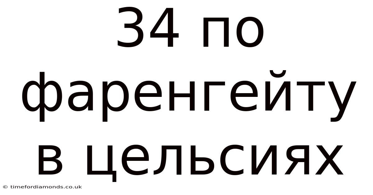 34 По Фаренгейту В Цельсиях
