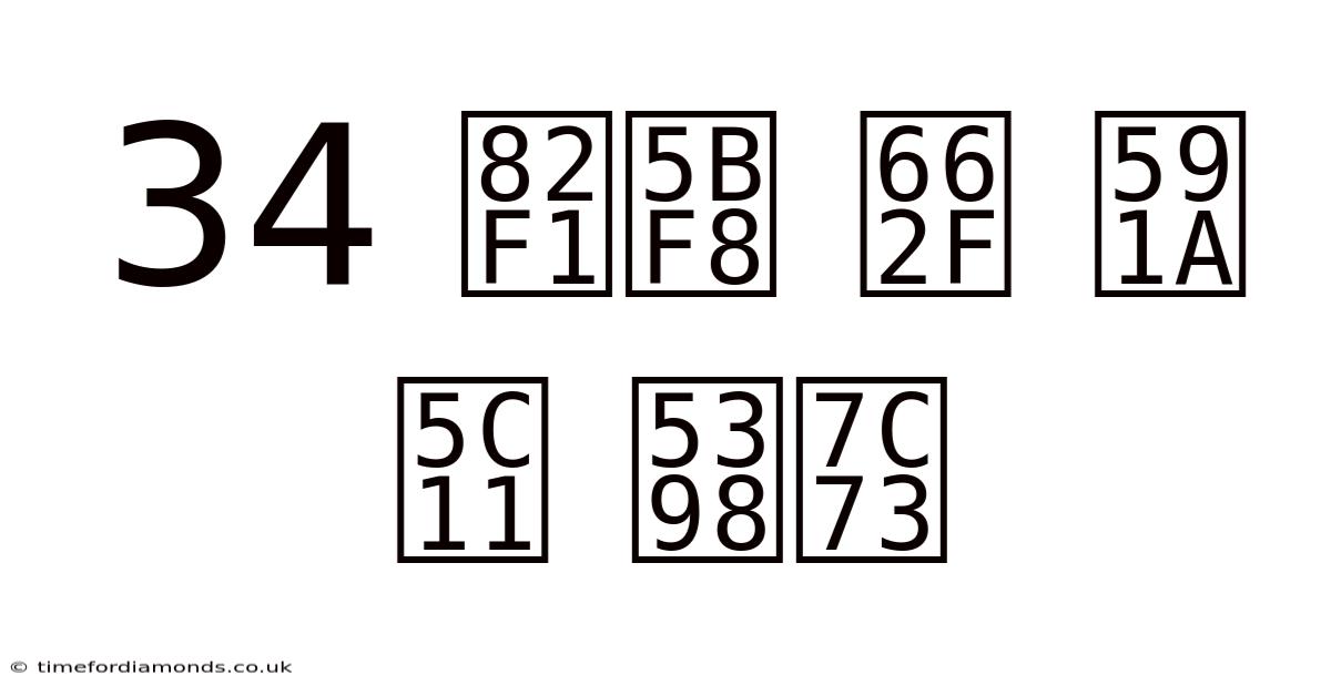 34 英寸 是 多少 厘米