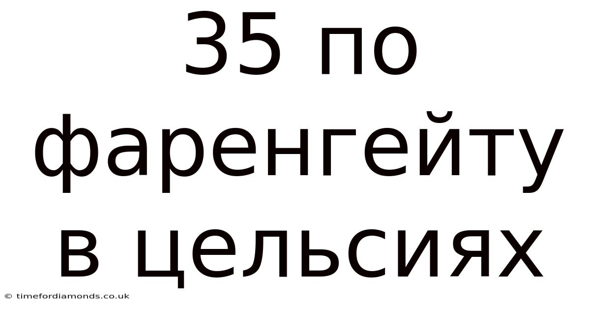 35 По Фаренгейту В Цельсиях