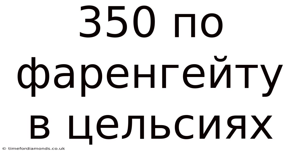 350 По Фаренгейту В Цельсиях