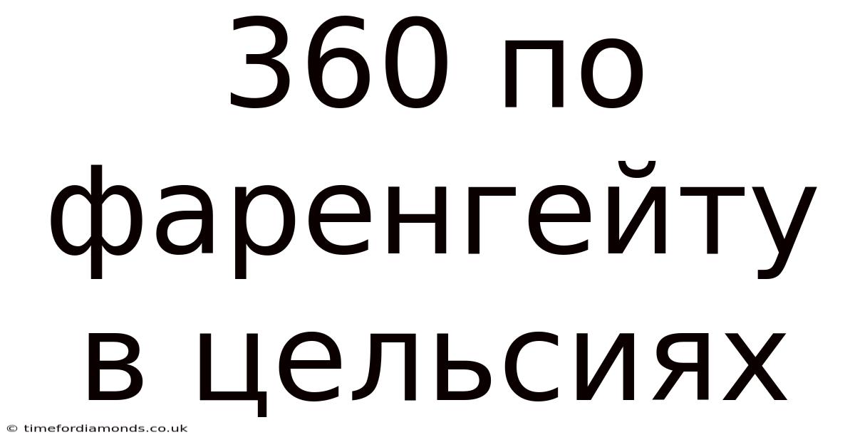 360 По Фаренгейту В Цельсиях