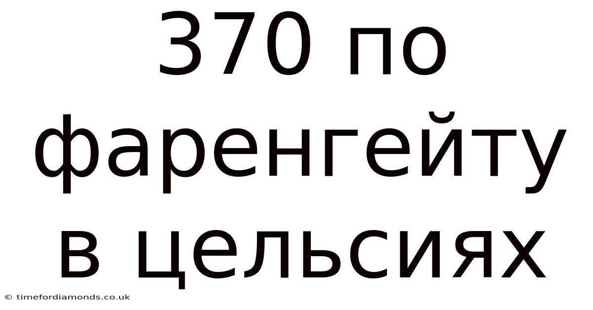 370 По Фаренгейту В Цельсиях