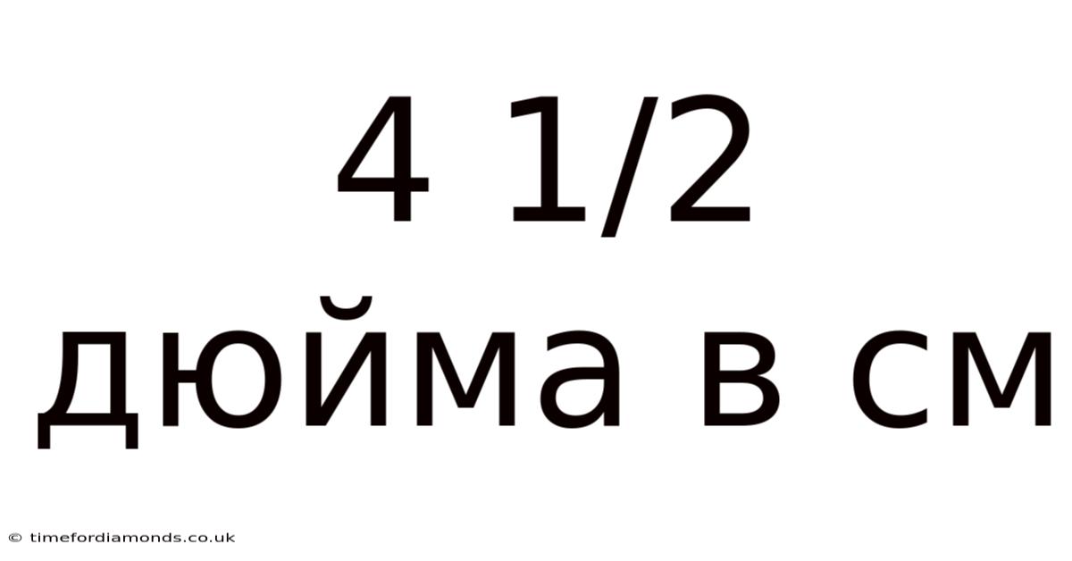 4 1/2 Дюйма В См