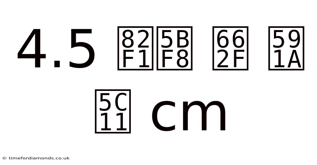 4.5 英寸 是 多少 Cm