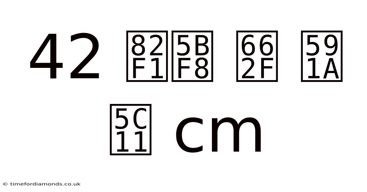 42 英寸 是 多少 Cm