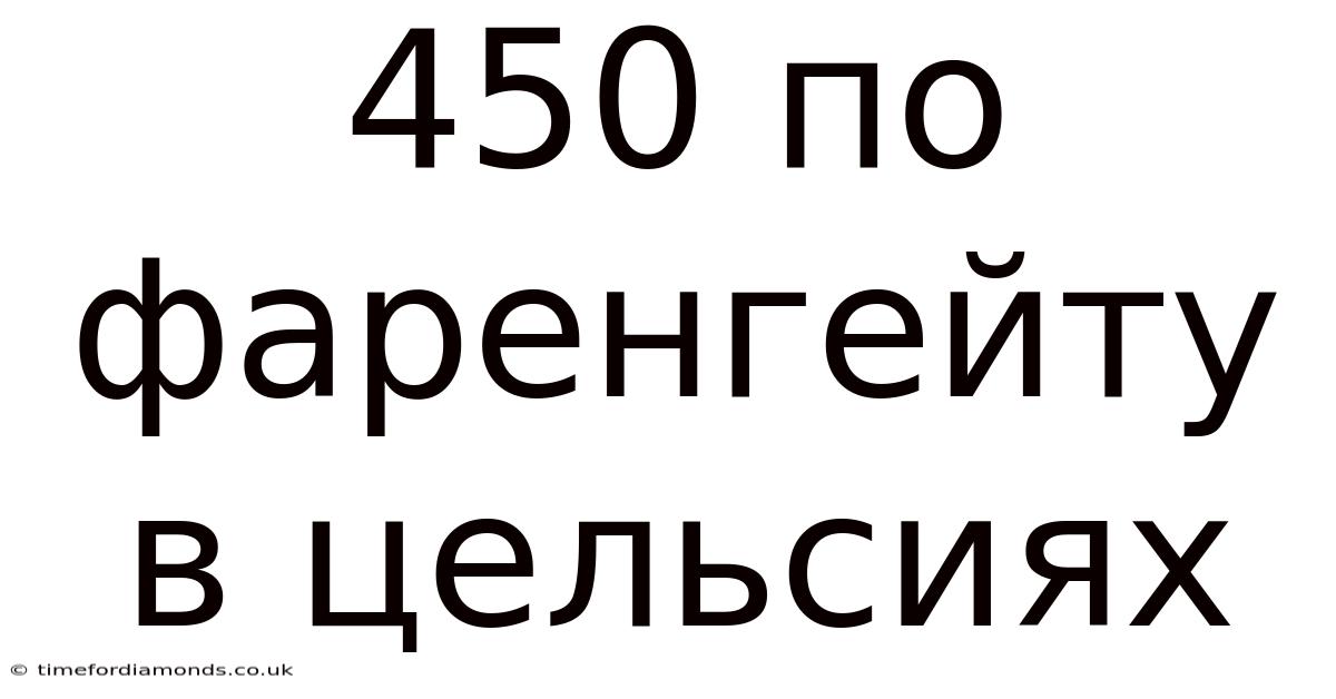 450 По Фаренгейту В Цельсиях