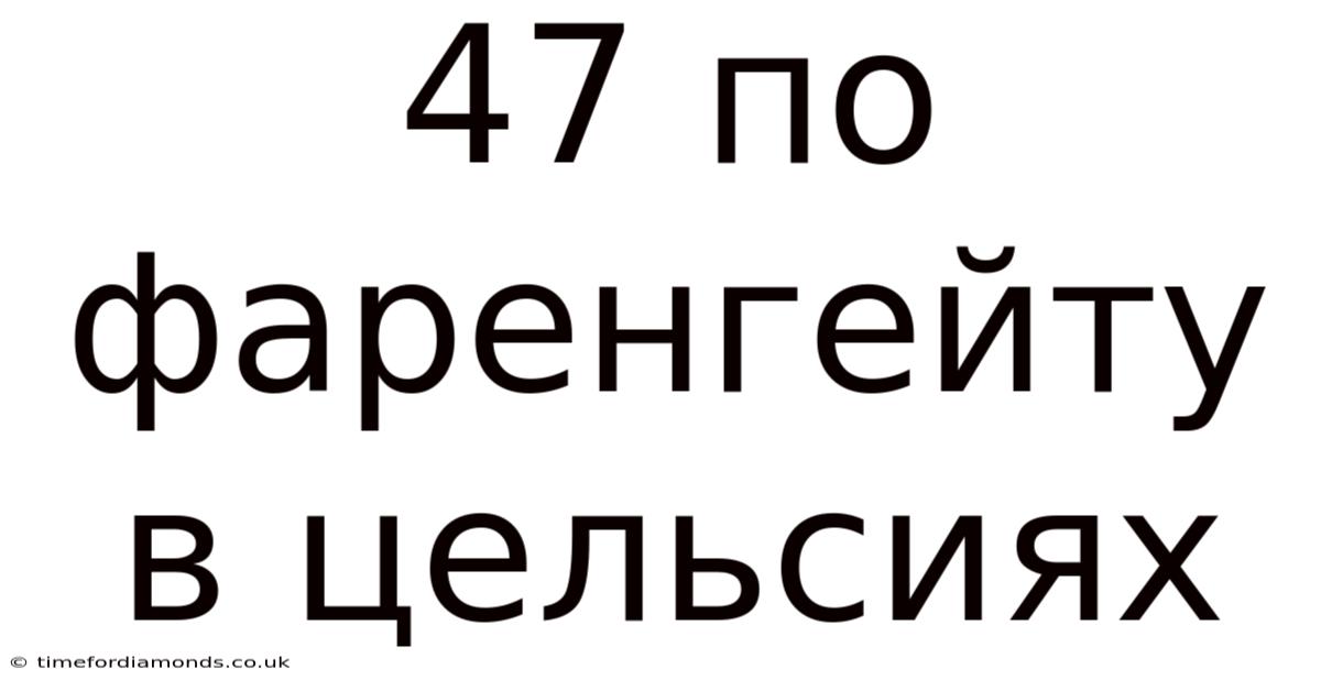 47 По Фаренгейту В Цельсиях