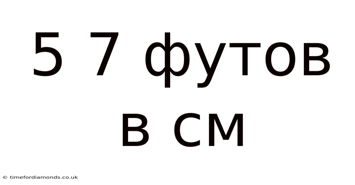 5 7 Футов В См