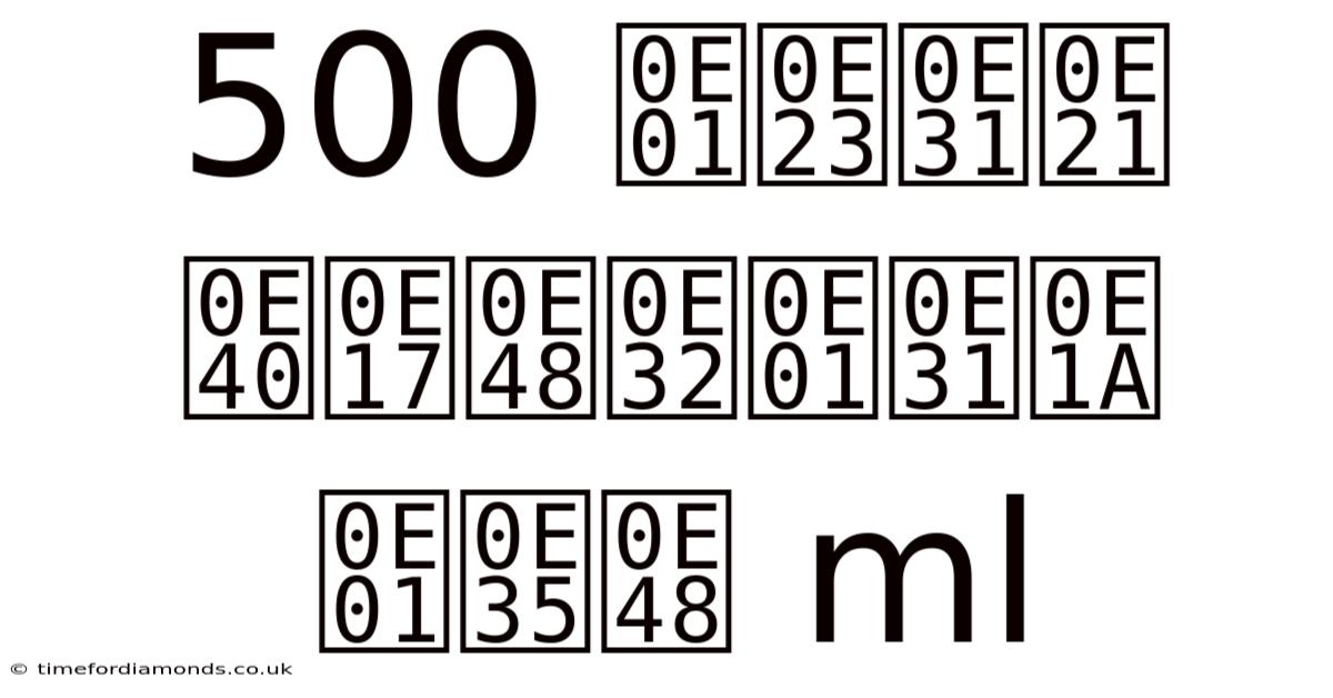 500 กรัม เท่ากับ กี่ Ml