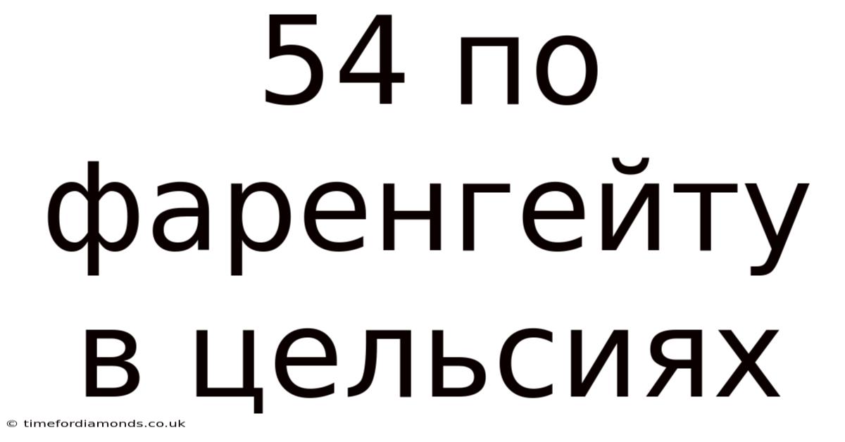 54 По Фаренгейту В Цельсиях