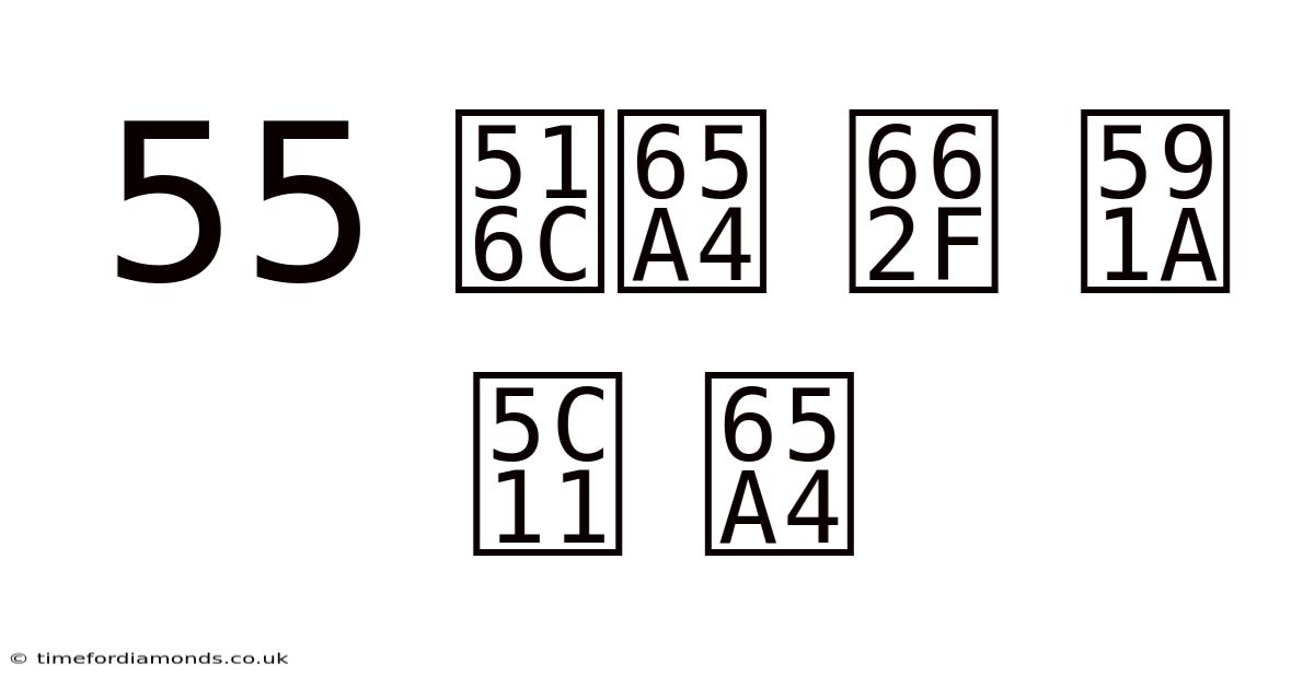 55 公斤 是 多少 斤