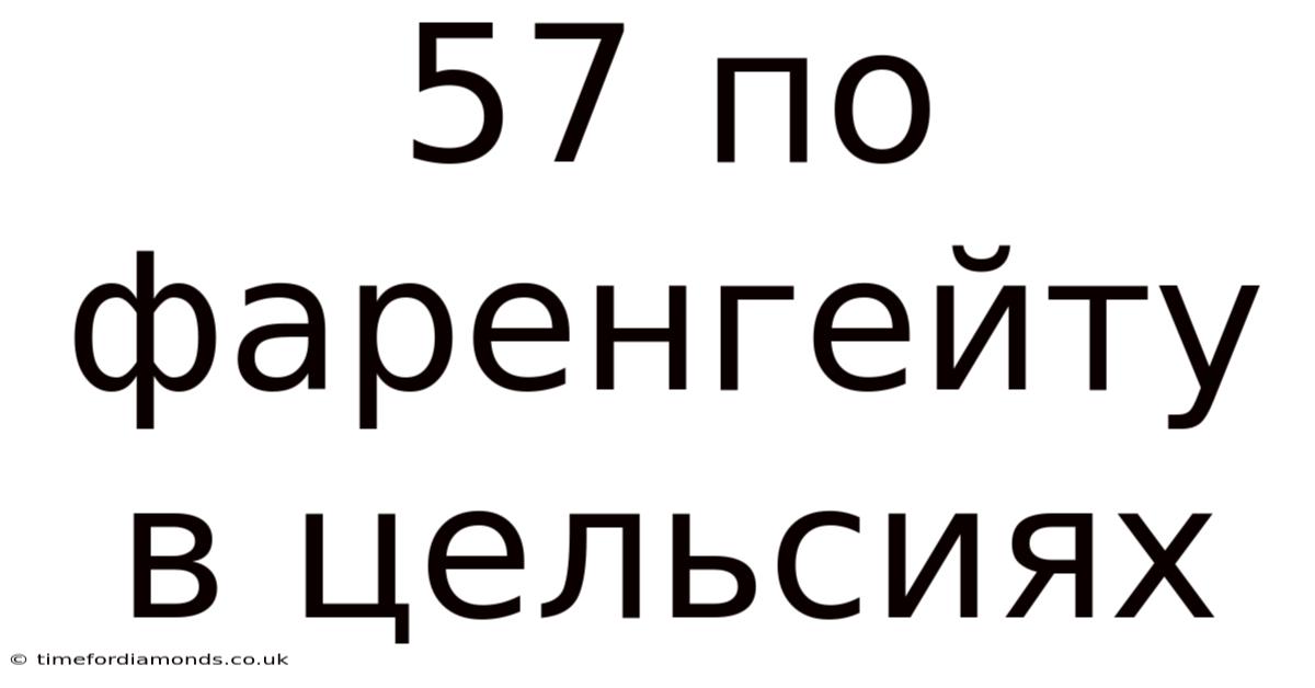 57 По Фаренгейту В Цельсиях