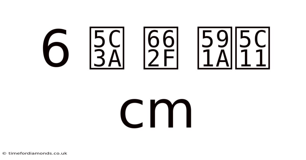 6 尺 是 多少 Cm