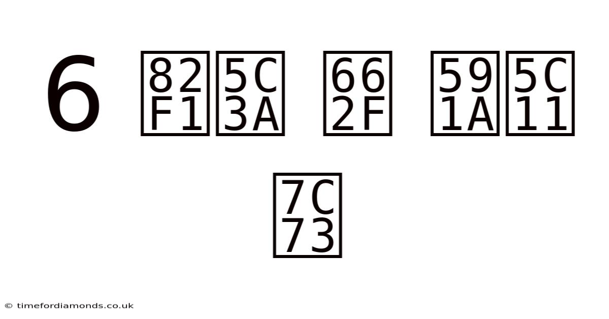 6 英尺 是 多少 米