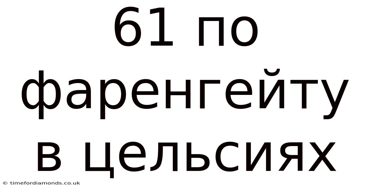 61 По Фаренгейту В Цельсиях