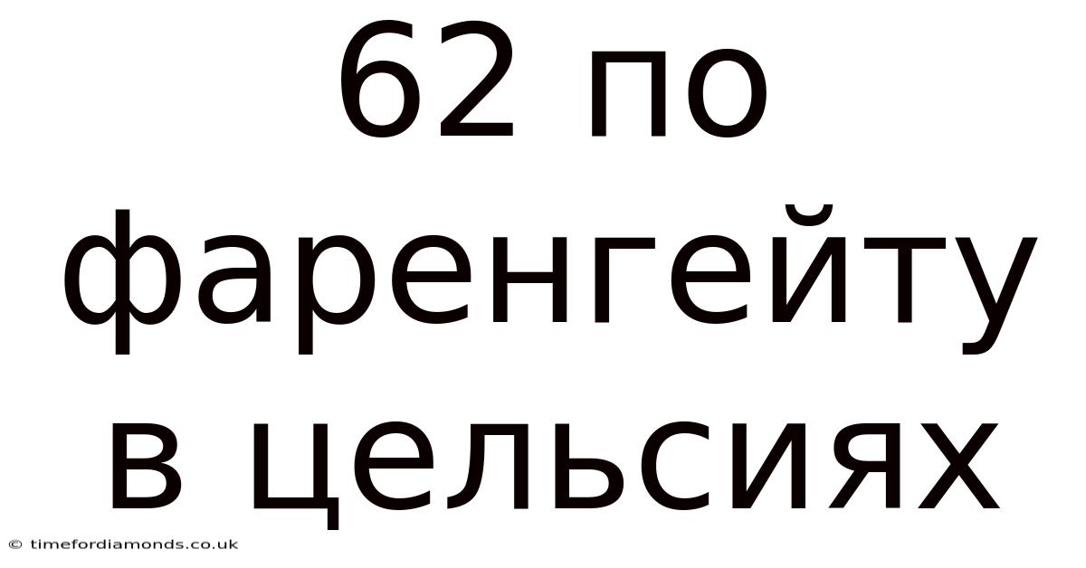 62 По Фаренгейту В Цельсиях