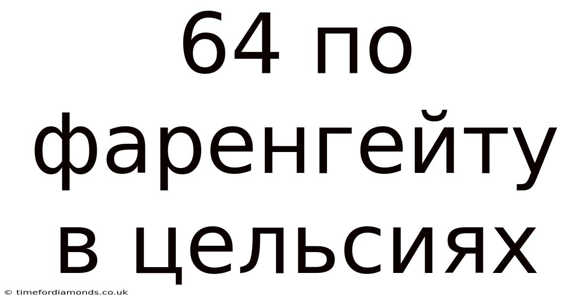 64 По Фаренгейту В Цельсиях