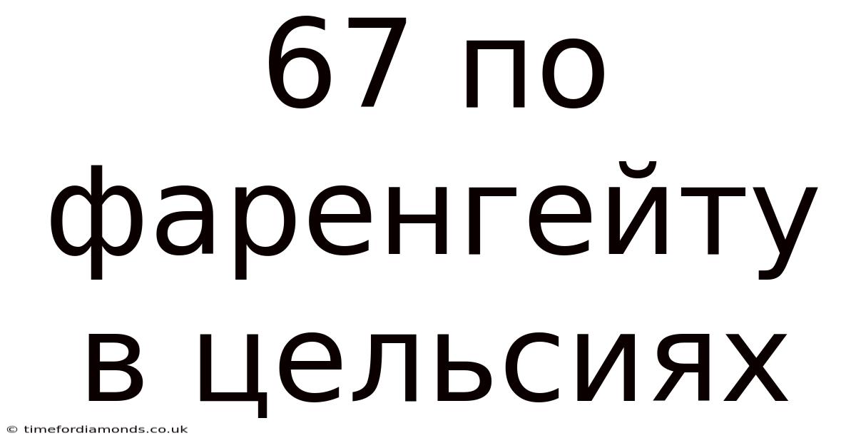 67 По Фаренгейту В Цельсиях