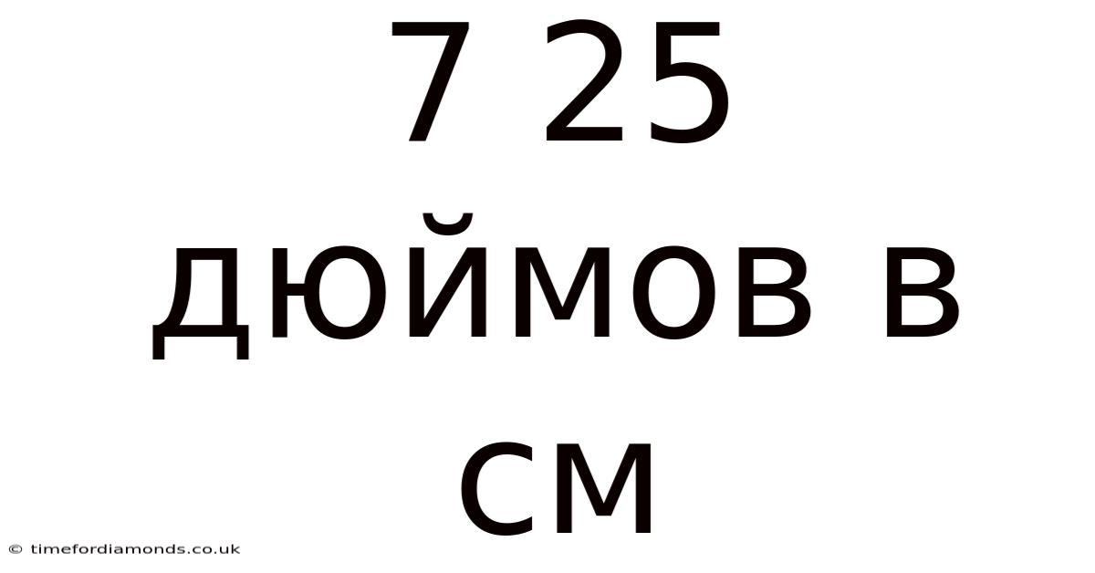 7 25 Дюймов В См