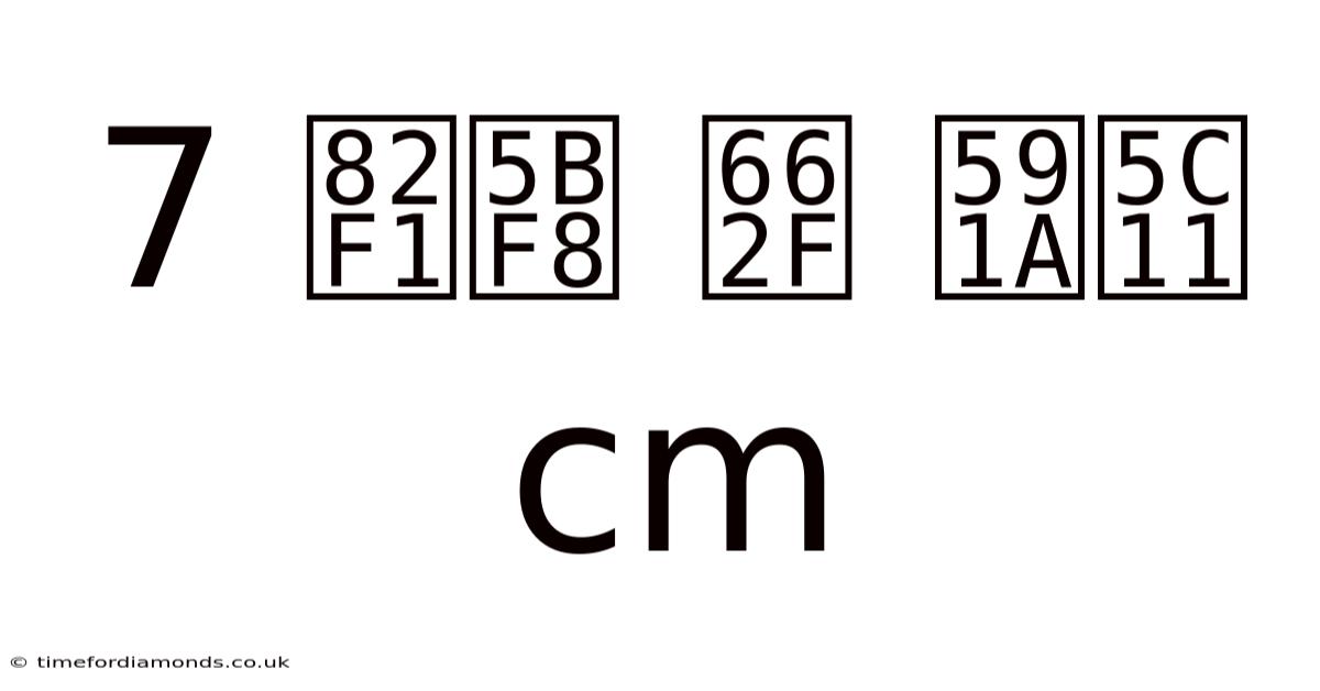 7 英寸 是 多少 Cm