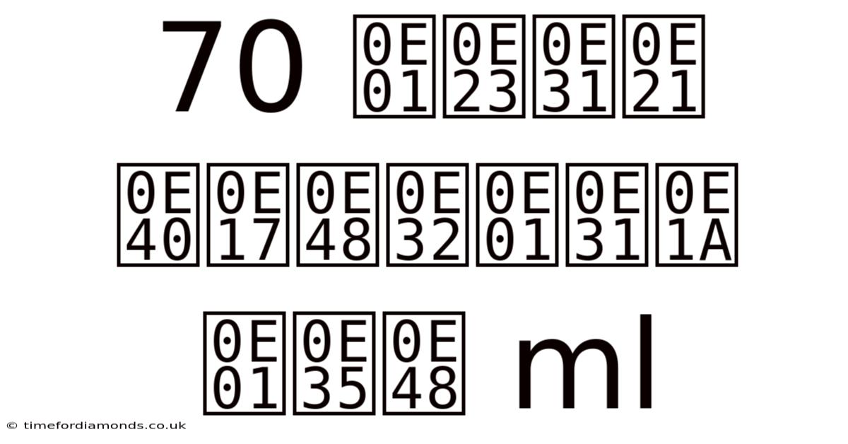 70 กรัม เท่ากับ กี่ Ml