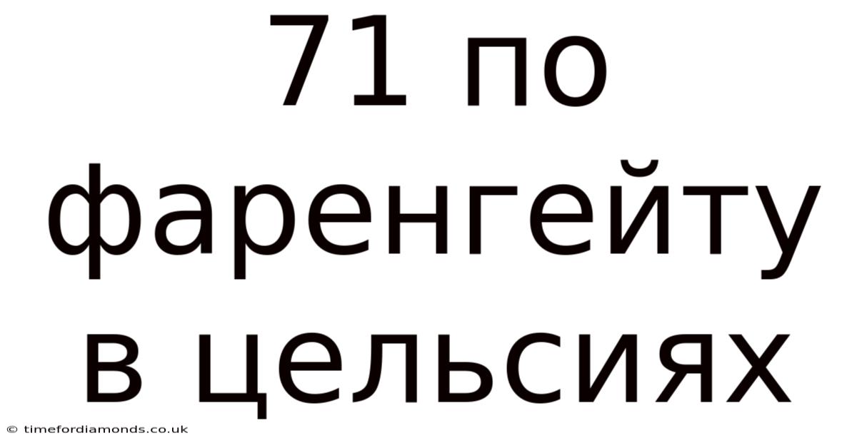 71 По Фаренгейту В Цельсиях